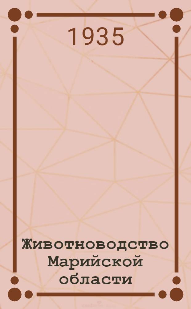 ... Животноводство Марийской области