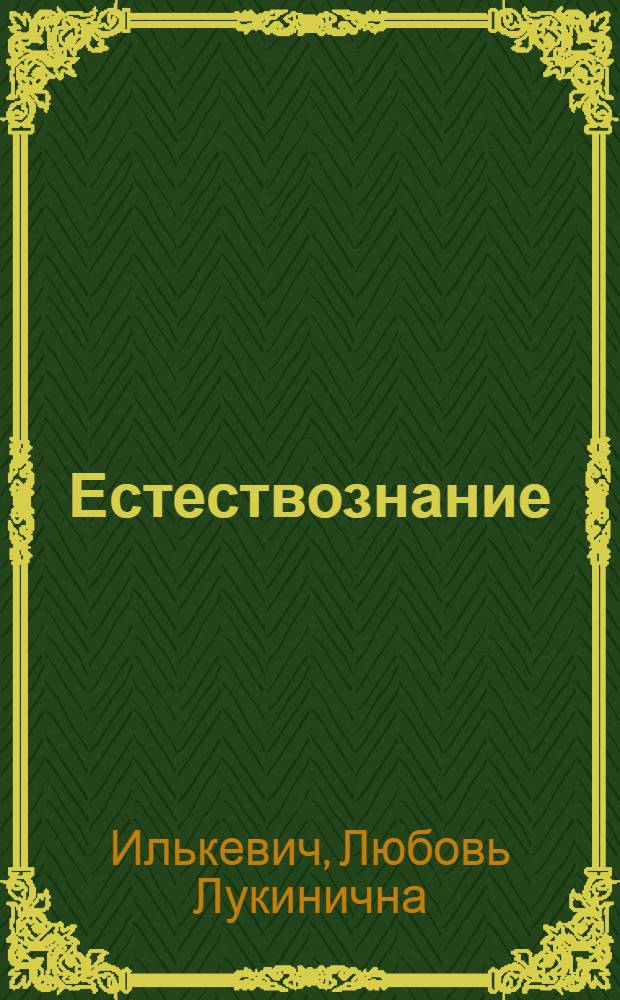 ... Естествознание : Учебник для 5 класса школ глухонемых : Допущен Наркомпросом РСФСР
