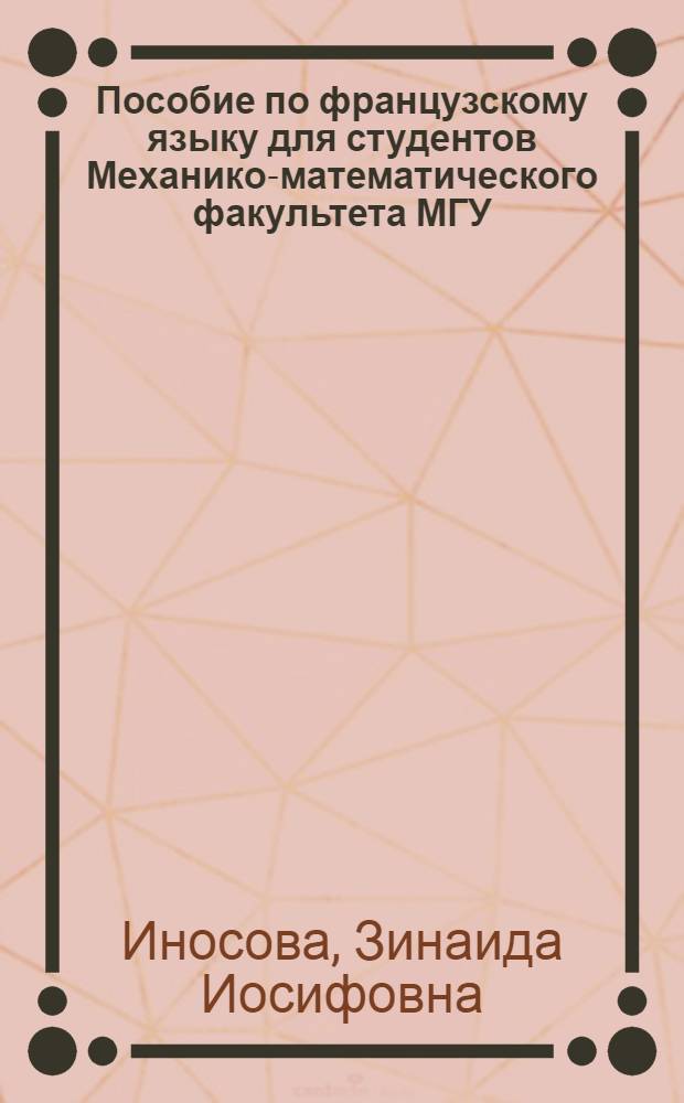 ... Пособие по французскому языку для студентов Механико-математического факультета МГУ