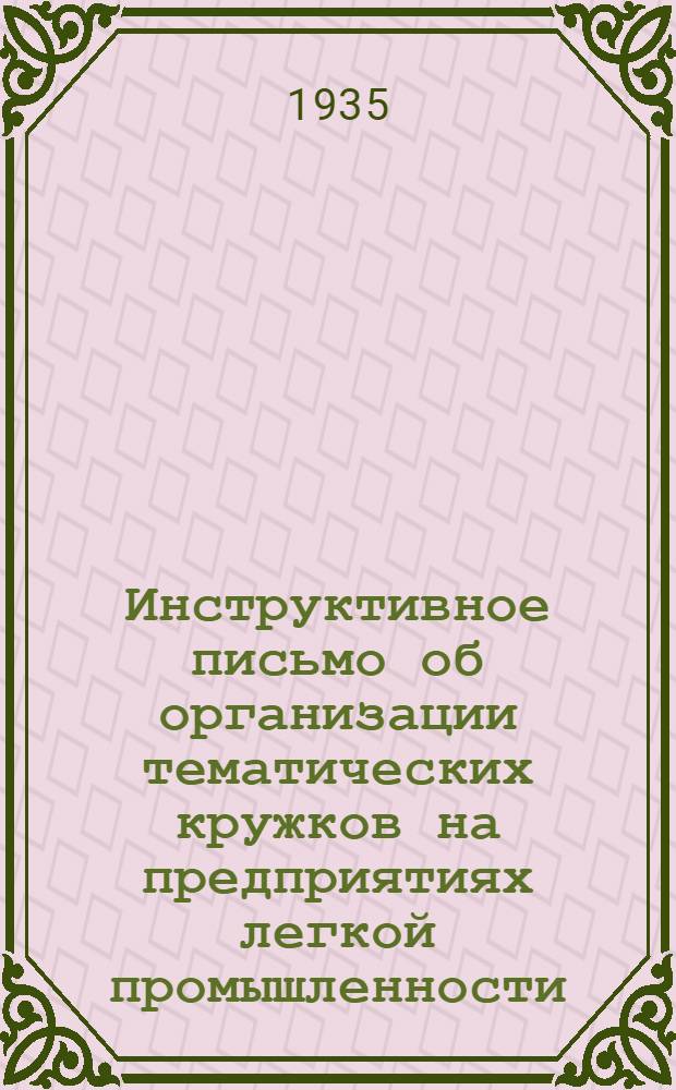 ... Инструктивное письмо об организации тематических кружков на предприятиях легкой промышленности