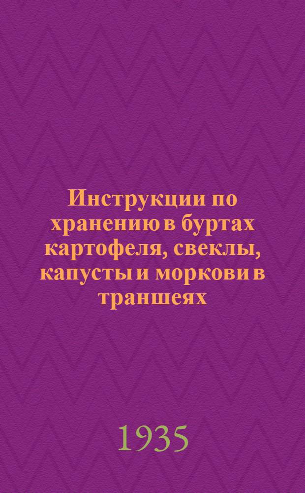 Инструкции по хранению в буртах картофеля, свеклы, капусты и моркови в траншеях