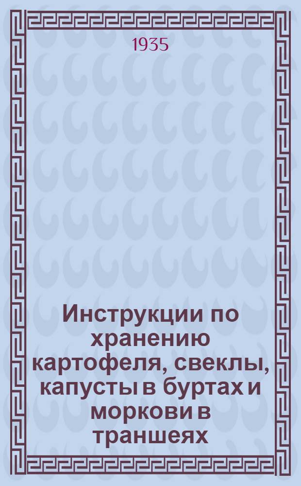 ... Инструкции по хранению картофеля, свеклы, капусты в буртах и моркови в траншеях