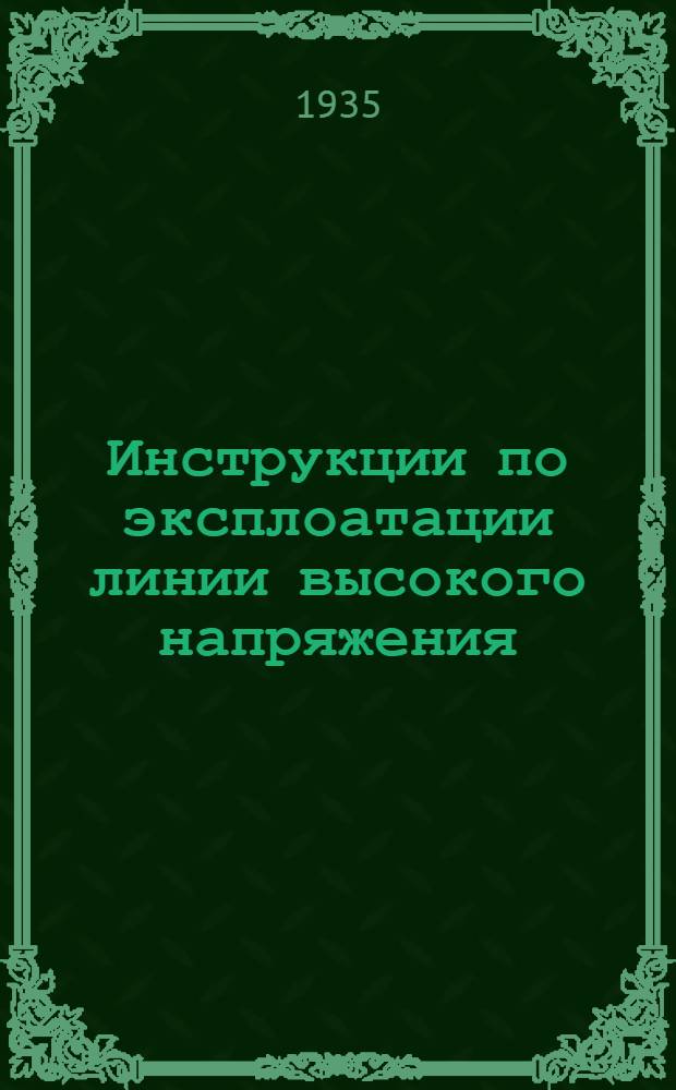 Инструкции по эксплоатации линии высокого напряжения