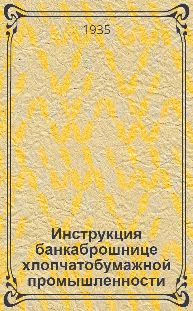 ... Инструкция банкаброшнице хлопчатобумажной промышленности