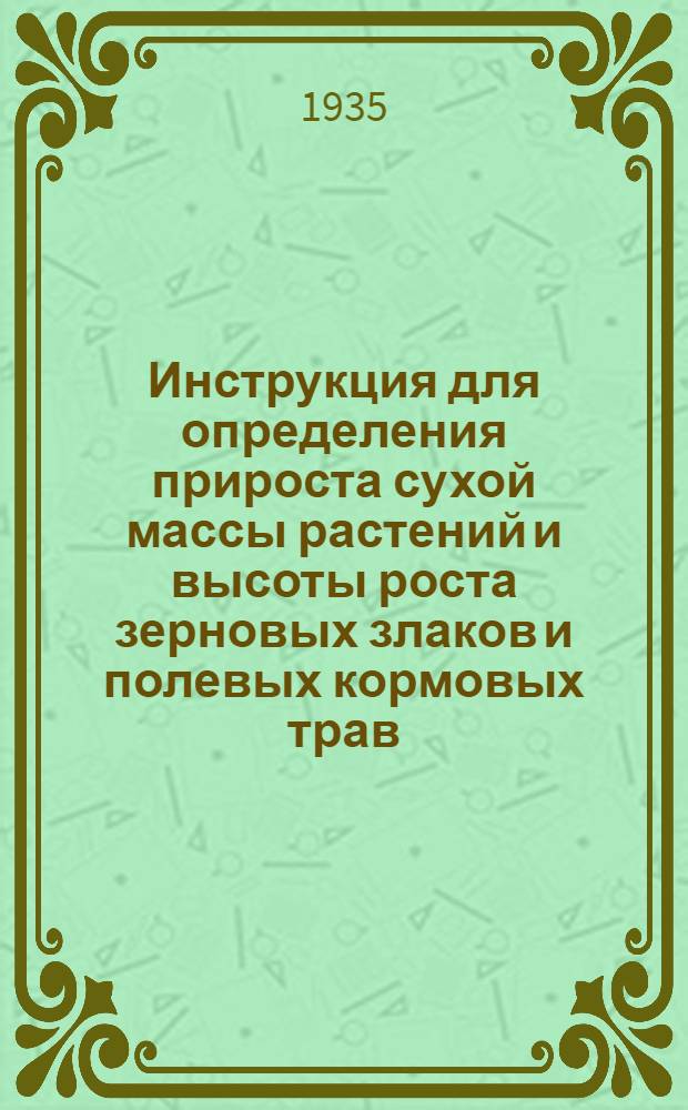 ... Инструкция для определения прироста сухой массы растений и высоты роста зерновых злаков и полевых кормовых трав