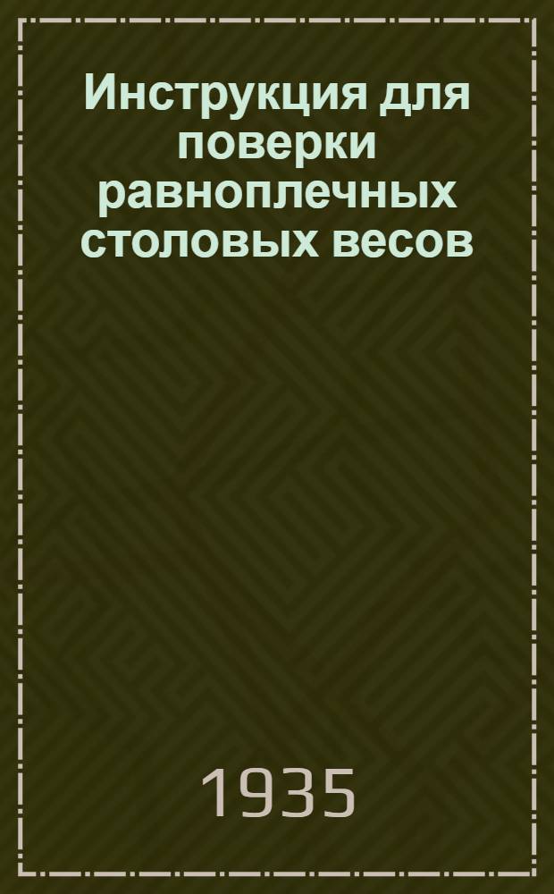 ... Инструкция для поверки равноплечных столовых весов