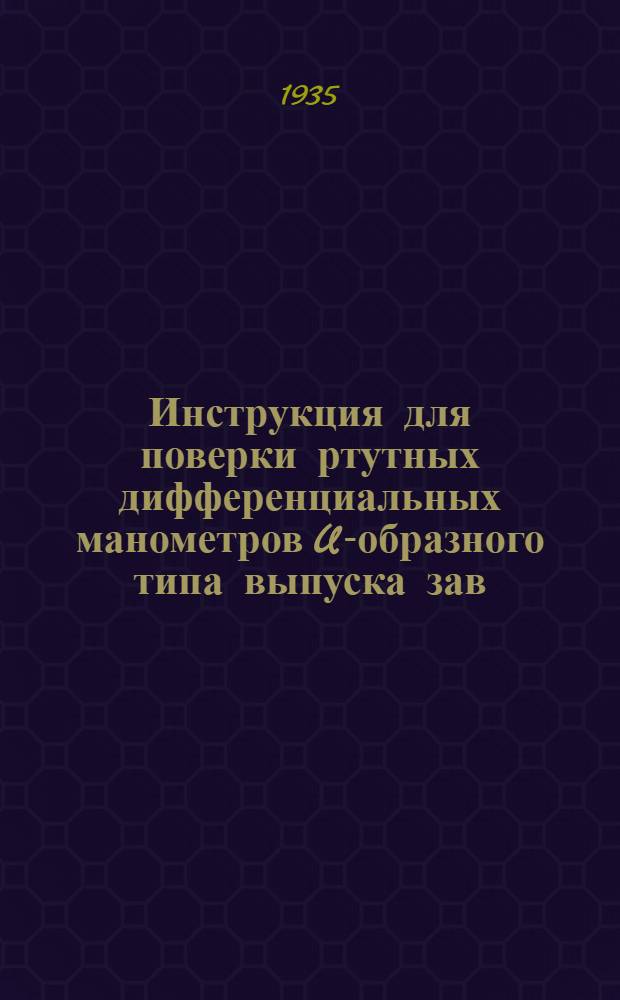 ... Инструкция для поверки ртутных дифференциальных манометров U-образного типа выпуска зав. "Авиаприбор"