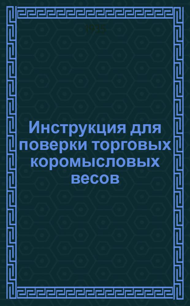 ... Инструкция для поверки торговых коромысловых весов