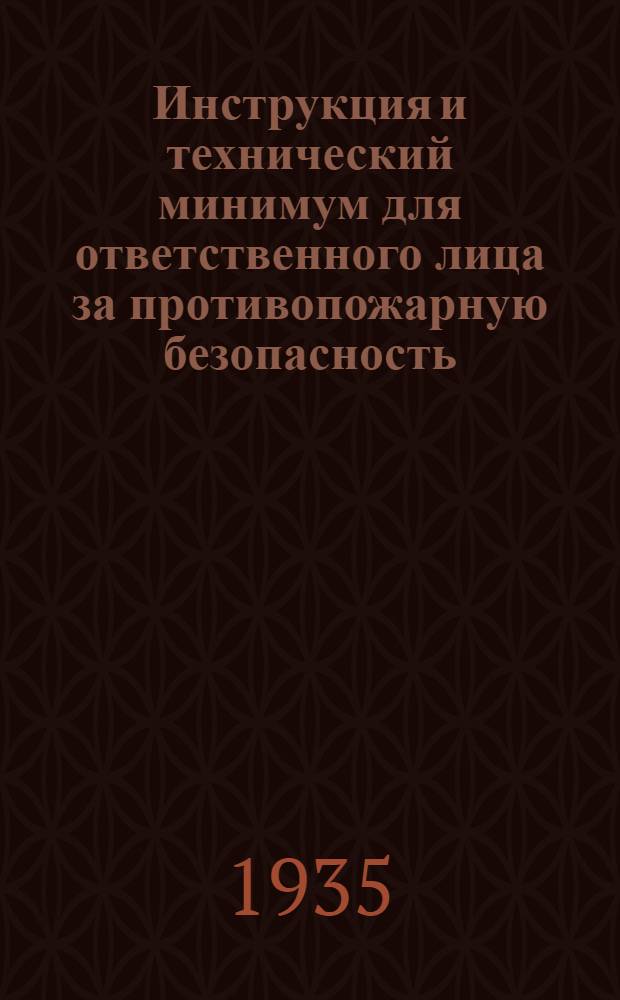 ... Инструкция и технический минимум для ответственного лица за противопожарную безопасность (корпуса, цеха, склада, лаборатории и др. отдельных подразделений промобъекта НКТП)