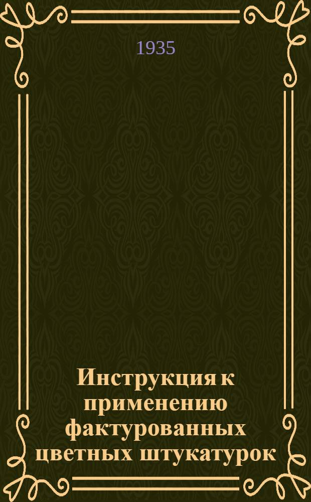 Инструкция к применению фактурованных цветных штукатурок : Прил. к образцам цветной штукатурки