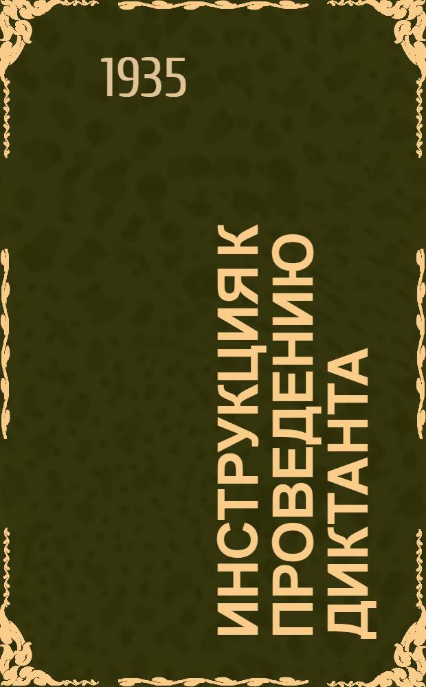 ... Инструкция к проведению диктанта