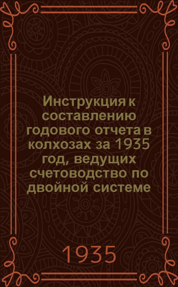 Инструкция к составлению годового отчета в колхозах за 1935 год, ведущих счетоводство по двойной системе