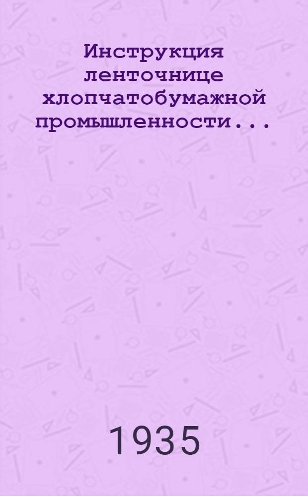 ... Инструкция ленточнице хлопчатобумажной промышленности...