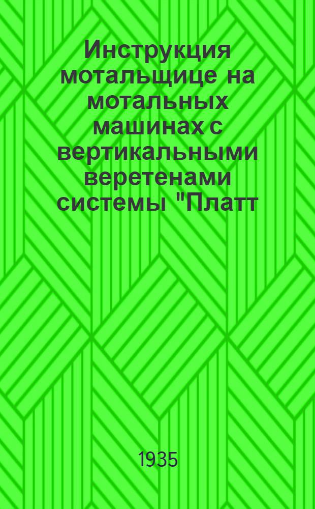 ... Инструкция мотальщице на мотальных машинах с вертикальными веретенами системы "Платт..."