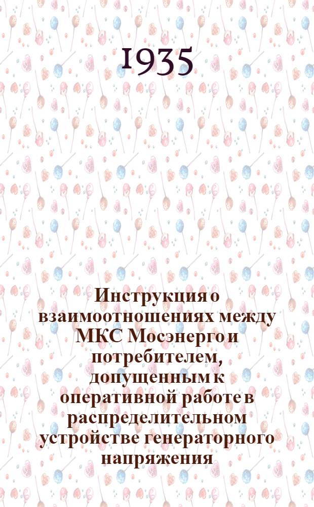 ... Инструкция о взаимоотношениях между МКС Мосэнерго и потребителем, допущенным к оперативной работе в распределительном устройстве генераторного напряжения
