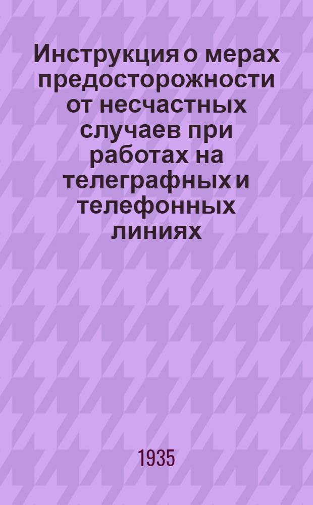 ... Инструкция о мерах предосторожности от несчастных случаев при работах на телеграфных и телефонных линиях