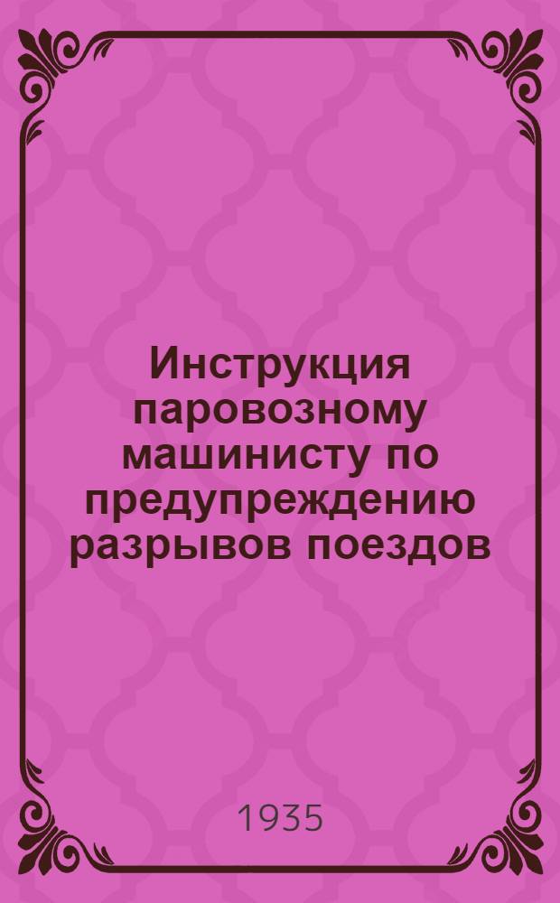 Инструкция паровозному машинисту по предупреждению разрывов поездов