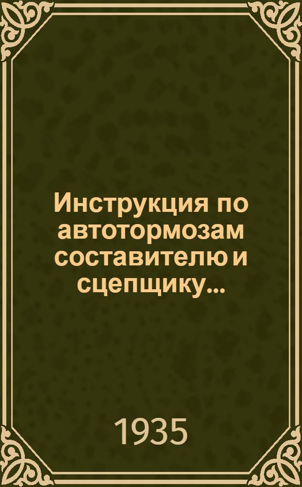 ... Инструкция по автотормозам составителю и сцепщику...