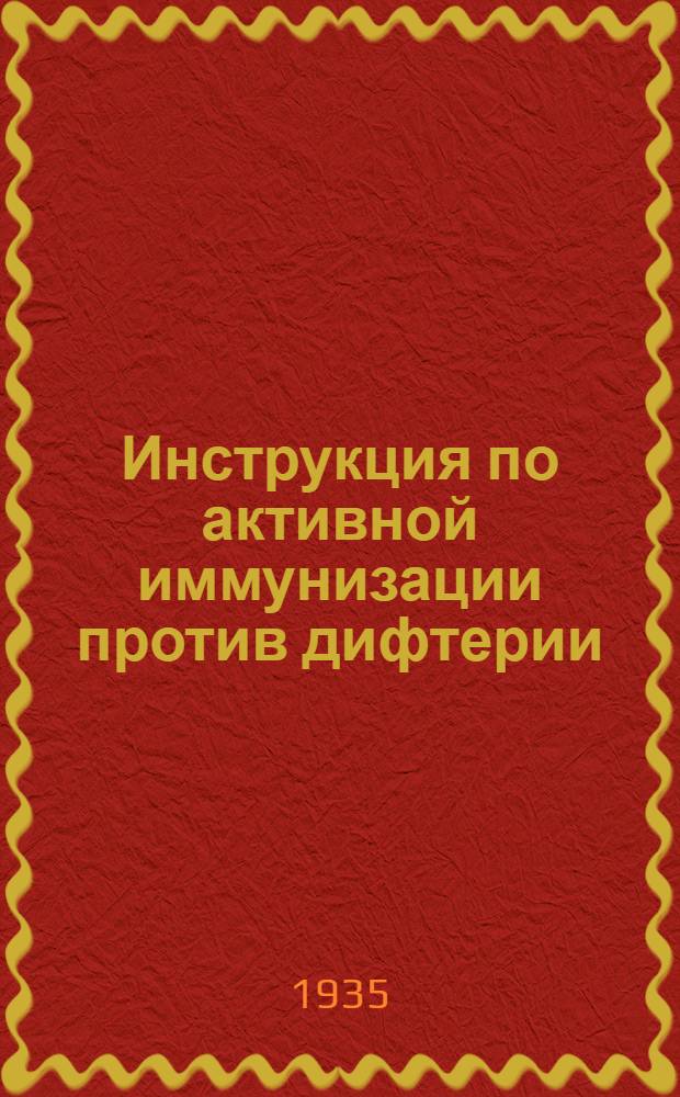 ... Инструкция по активной иммунизации против дифтерии