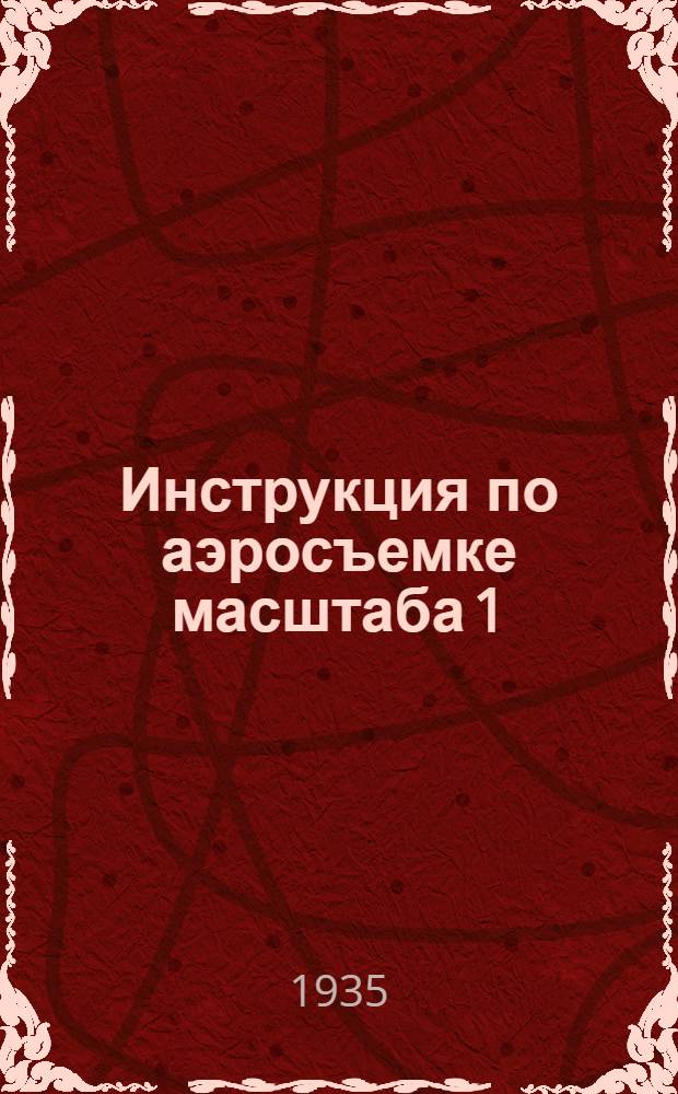 ... Инструкция по аэросъемке масштаба 1:100000 : Проект