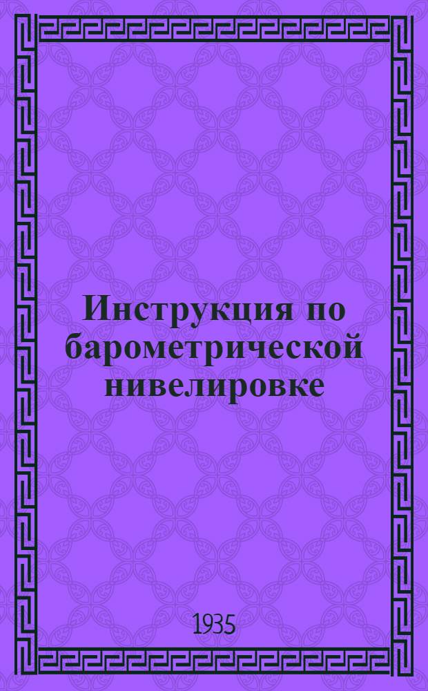 Инструкция по барометрической нивелировке