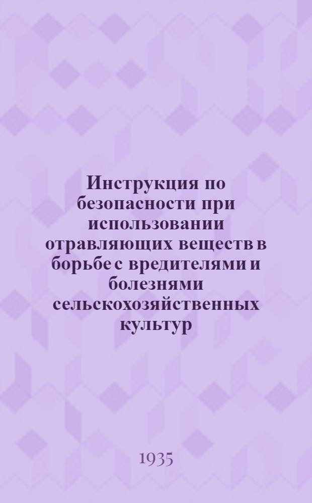 ... Инструкция по безопасности при использовании отравляющих веществ в борьбе с вредителями и болезнями сельскохозяйственных культур