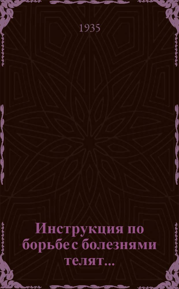 ... Инструкция по борьбе с болезнями телят...