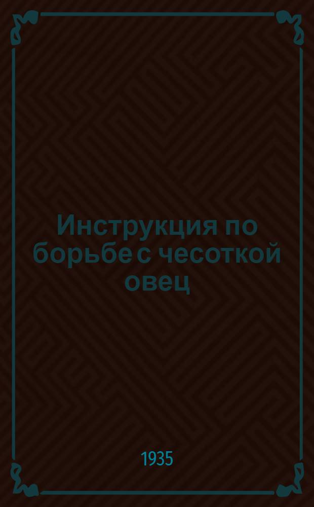 ... Инструкция по борьбе с чесоткой овец