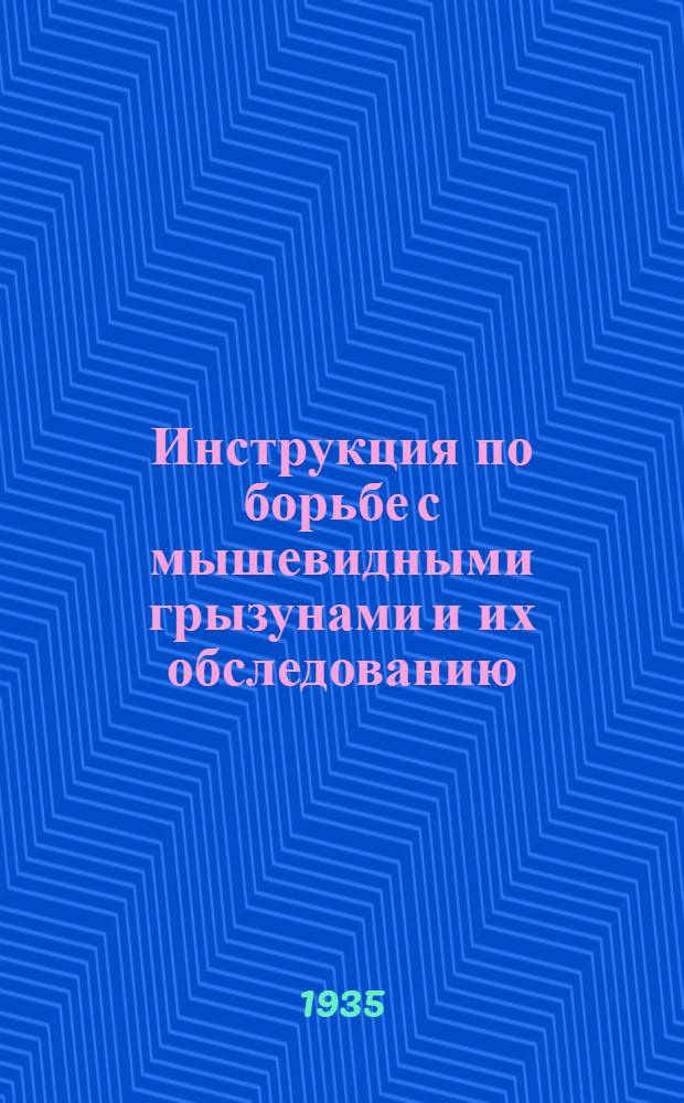 ... Инструкция по борьбе с мышевидными грызунами и их обследованию