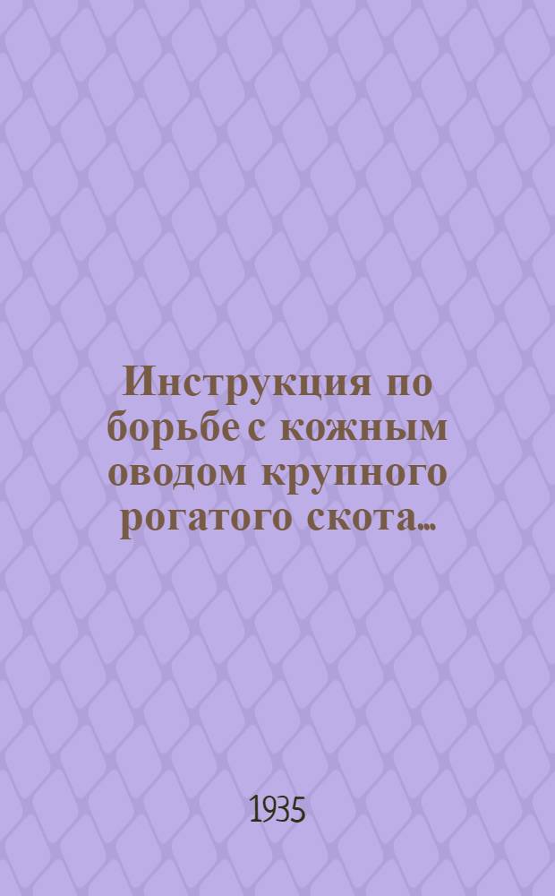 Инструкция по борьбе с кожным оводом крупного рогатого скота...