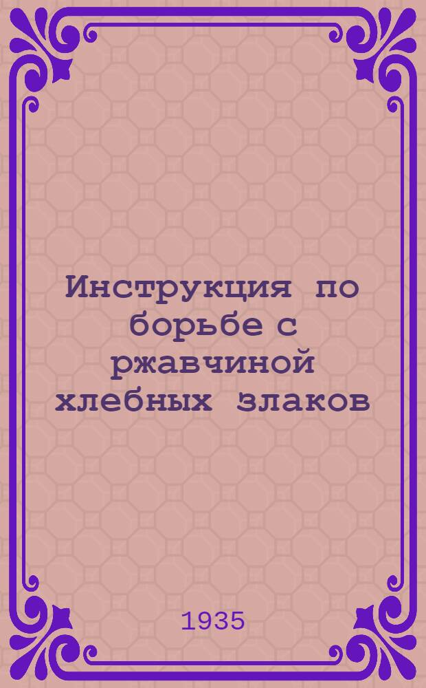 ... Инструкция по борьбе с ржавчиной хлебных злаков
