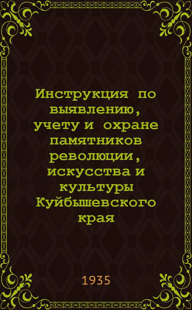 ... Инструкция по выявлению, учету и охране памятников революции, искусства и культуры Куйбышевского края