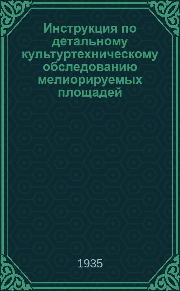 ... Инструкция по детальному культуртехническому обследованию мелиорируемых площадей