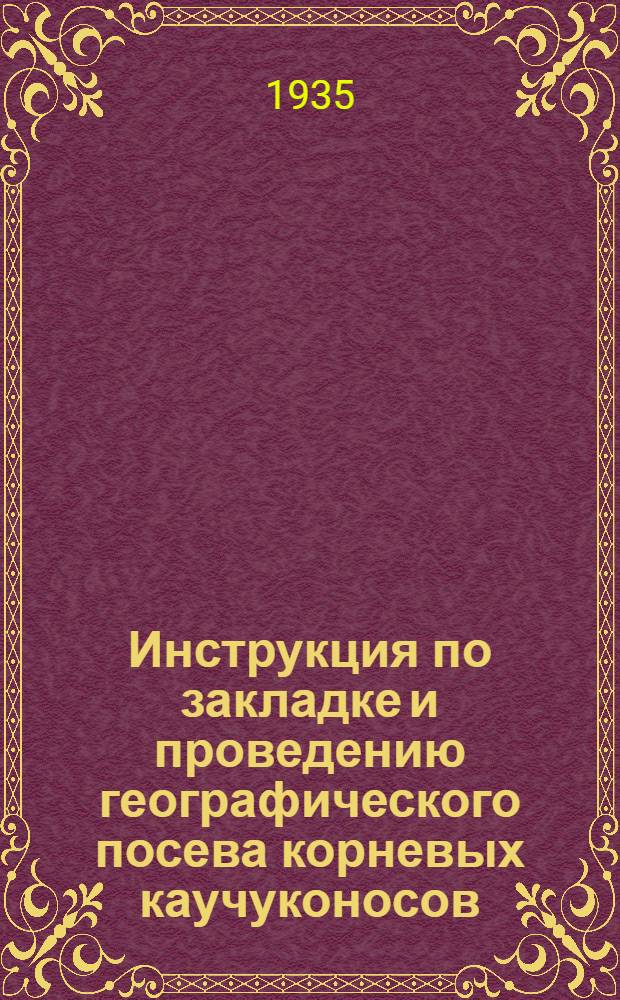 ... Инструкция по закладке и проведению географического посева корневых каучуконосов