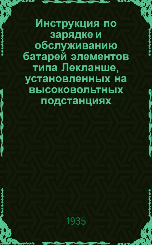 ... Инструкция по зарядке и обслуживанию батарей элементов типа Лекланше, установленных на высоковольтных подстанциях