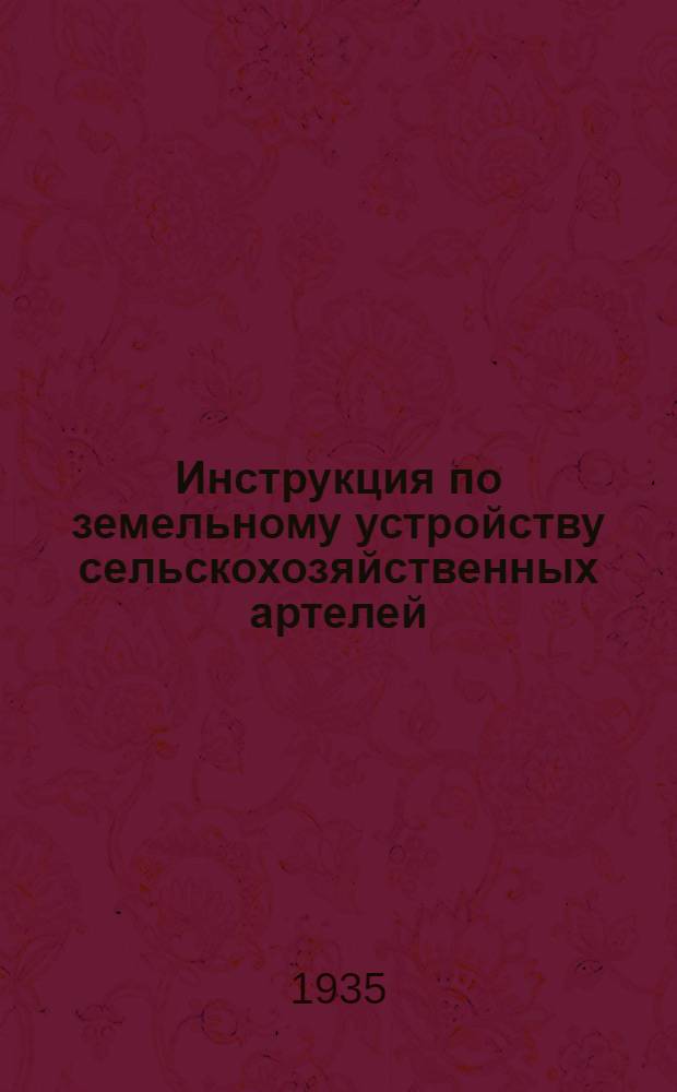 Инструкция по земельному устройству сельскохозяйственных артелей