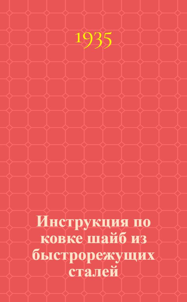 ... Инструкция по ковке шайб из быстрорежущих сталей
