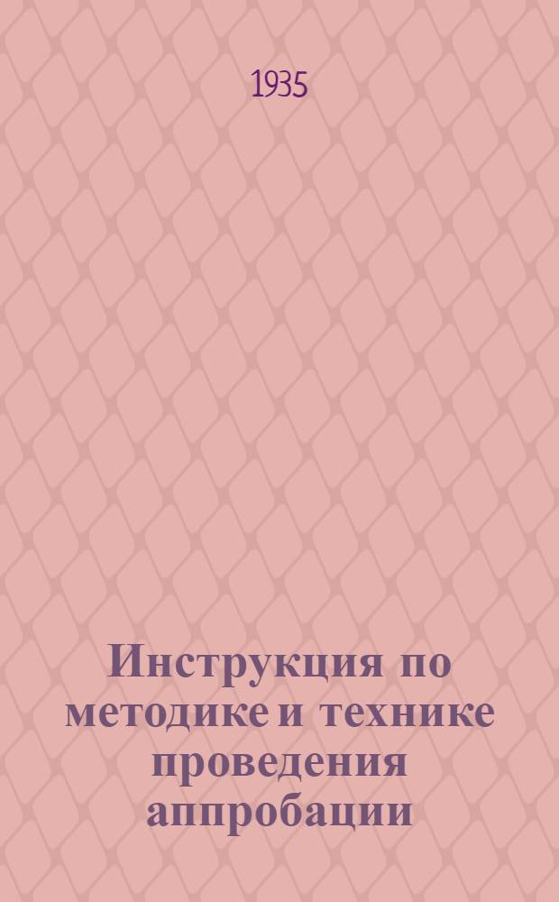 ... Инструкция по методике и технике проведения аппробации (обследования) сортовых посевов зерновых бобовых и масличных культур и сеянных трав