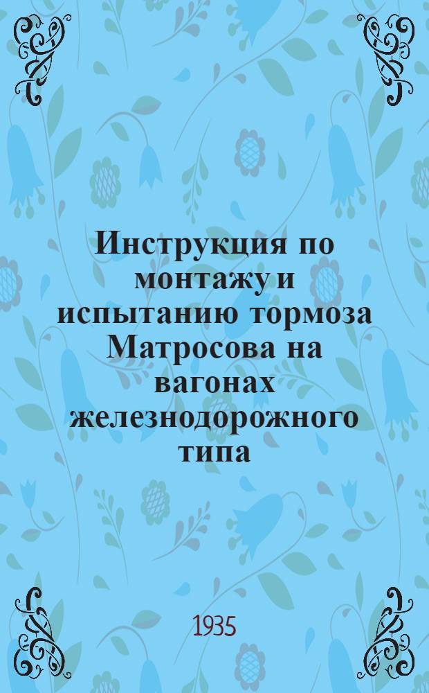 ... Инструкция по монтажу и испытанию тормоза Матросова на вагонах железнодорожного типа