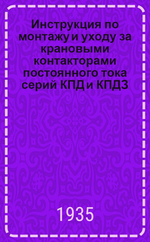 ... Инструкция по монтажу и уходу за крановыми контакторами постоянного тока серий КПД и КПДЗ