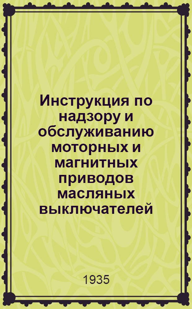 ... Инструкция по надзору и обслуживанию моторных и магнитных приводов масляных выключателей