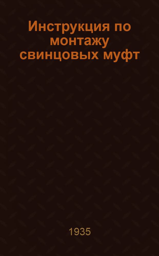 ... Инструкция по монтажу свинцовых муфт