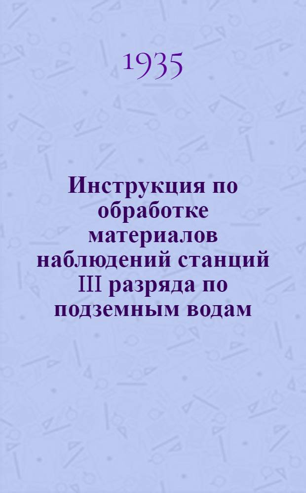 ... Инструкция по обработке материалов наблюдений станций III разряда по подземным водам