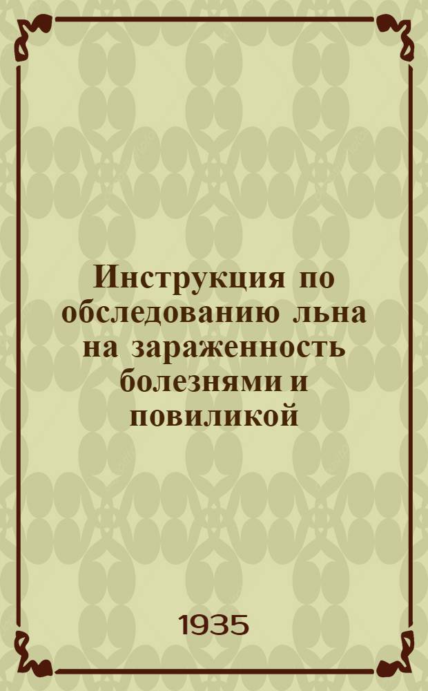 ... Инструкция по обследованию льна на зараженность болезнями и повиликой : (Масс. предуборочные обследования посевов в 1935 г.)