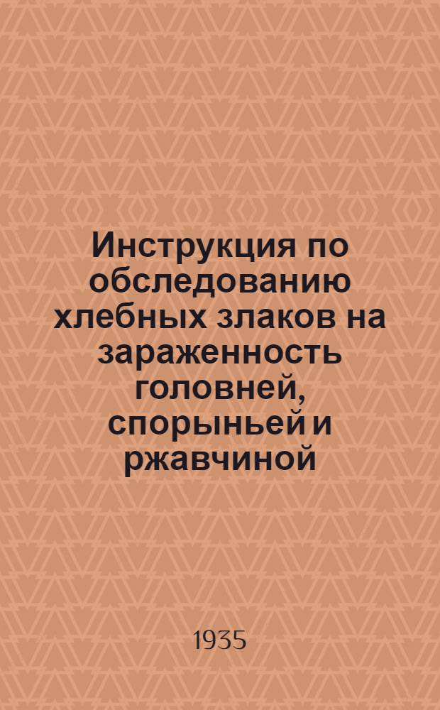 ... Инструкция по обследованию хлебных злаков на зараженность головней, спорыньей и ржавчиной