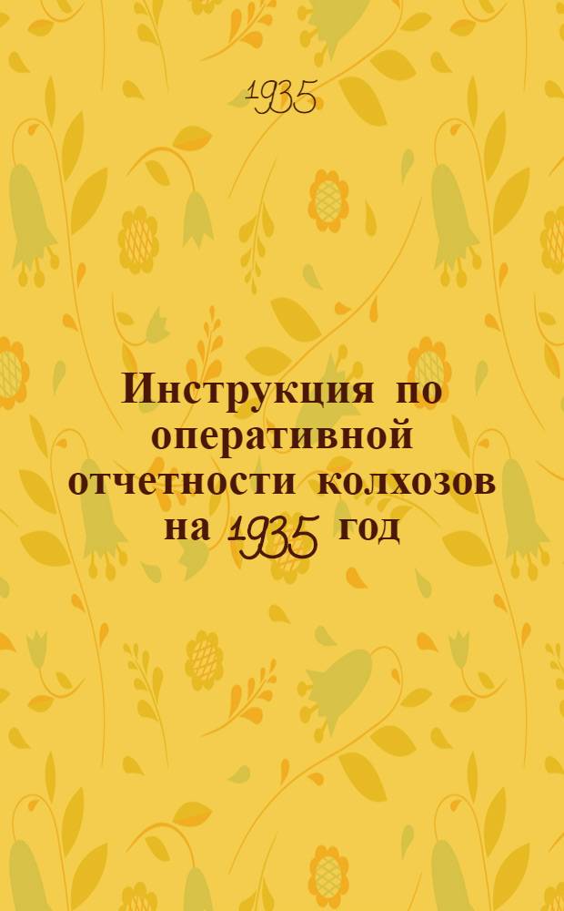... Инструкция по оперативной отчетности колхозов на 1935 год