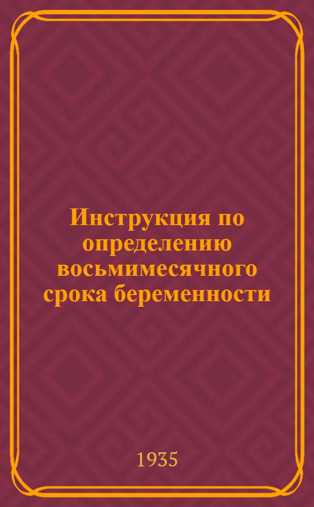 ... Инструкция по определению восьмимесячного срока беременности