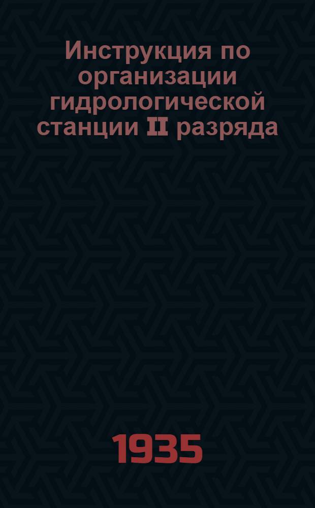... Инструкция по организации гидрологической станции II разряда