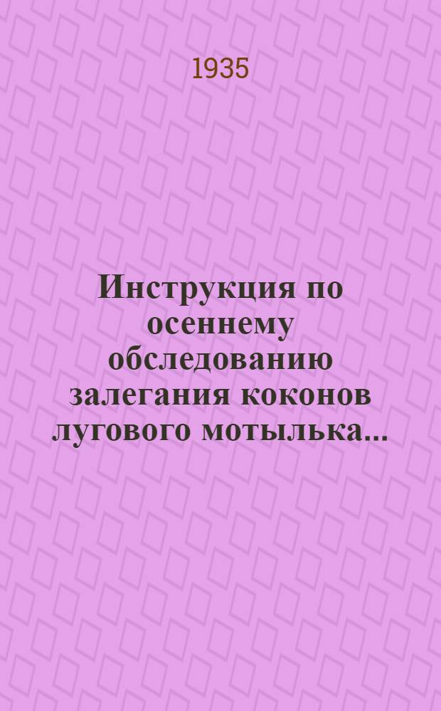 ... Инструкция по осеннему обследованию залегания коконов лугового мотылька...