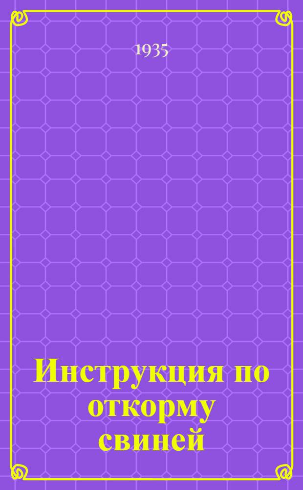 Инструкция по откорму свиней